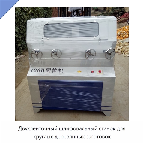 Двухленточный шлифовальный станок для круглых деревянных заготовок