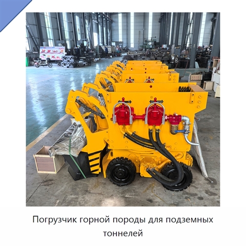 Погрузчик горной породы для подземных тоннелей