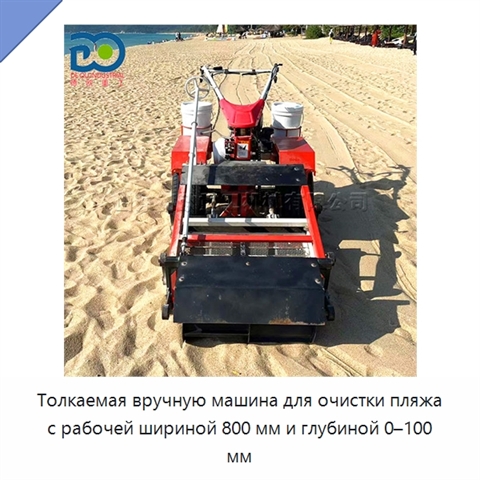 Толкаемая вручную машина для очистки пляжа с рабочей шириной 800 мм и глубиной 0–100 мм