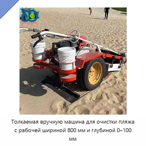 Толкаемая вручную машина для очистки пляжа с рабочей шириной 800 мм и глубиной 0–100 мм