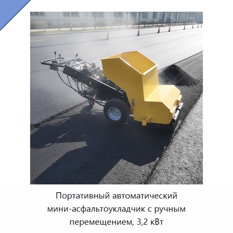 Портативный автоматический мини-асфальтоукладчик с ручным перемещением, 3,2 кВт