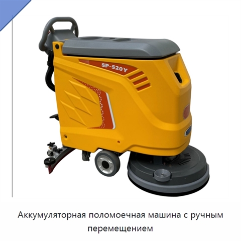Аккумуляторная поломоечная машина с ручным перемещением