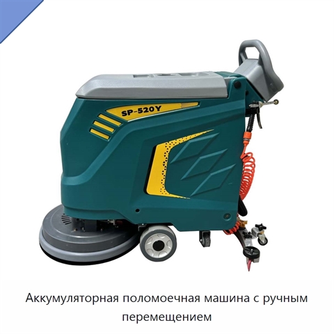 Аккумуляторная поломоечная машина с ручным перемещением