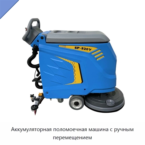 Аккумуляторная поломоечная машина с ручным перемещением