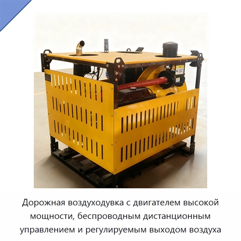 Дорожная воздуходувка с двигателем высокой мощности, беспроводным дистанционным управлением и регулируемым выходом воздуха