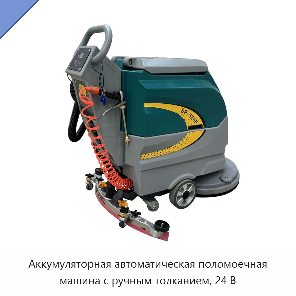 Аккумуляторная автоматическая поломоечная машина с ручным толканием, 24 В — Специальное уборочное оборудование