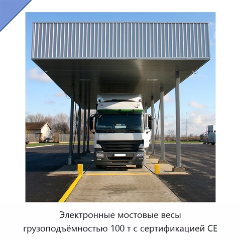 Электронные мостовые весы грузоподъёмностью 100 т с сертификацией CE