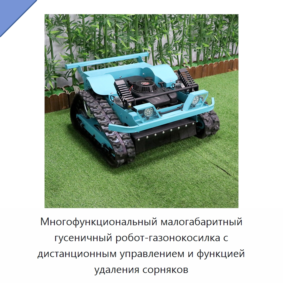 Многофункциональный малогабаритный гусеничный робот-газонокосилка с дистанционным управлением и функцией удаления сорняков