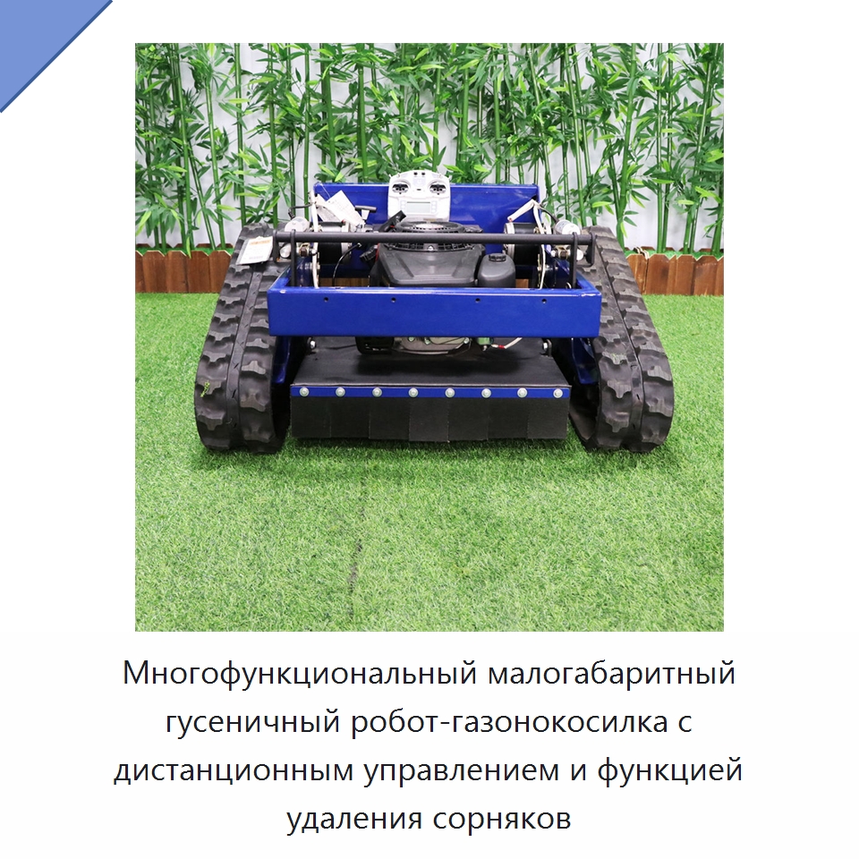 Многофункциональный малогабаритный гусеничный робот-газонокосилка с дистанционным управлением и функцией удаления сорняков