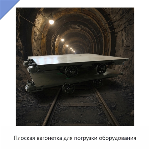 Плоская вагонетка для погрузки оборудования