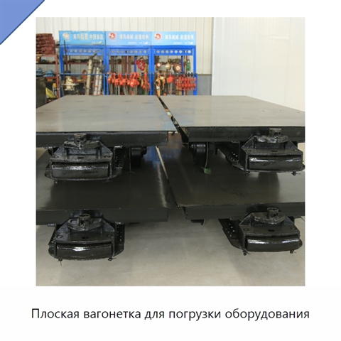 Плоская вагонетка для погрузки оборудования