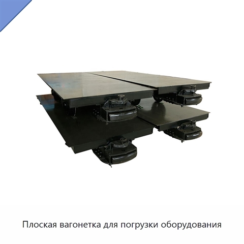 Плоская вагонетка для погрузки оборудования