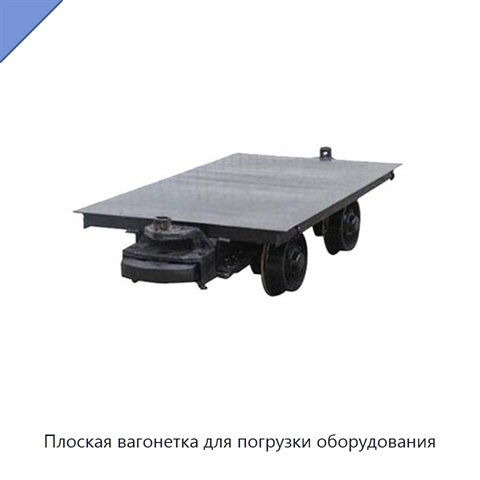 Плоская вагонетка для погрузки оборудования