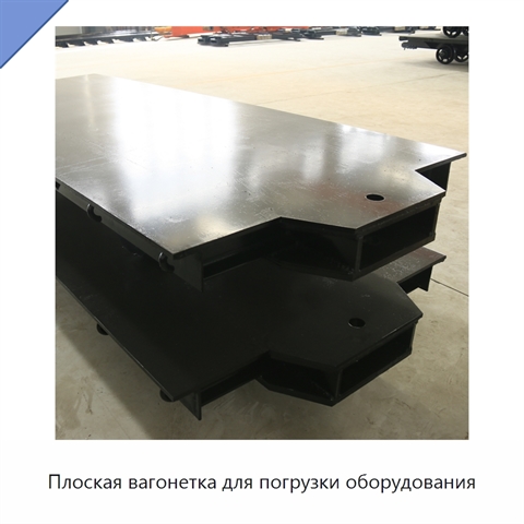 Плоская вагонетка для погрузки оборудования