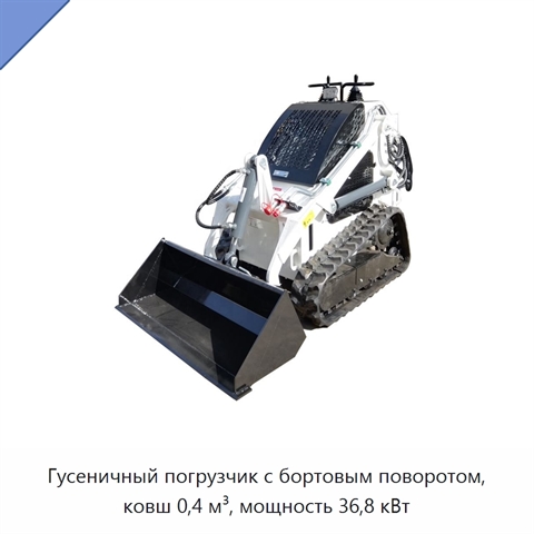 Гусеничный погрузчик с бортовым поворотом, ковш 0,4 м³, мощность 36,8 кВт