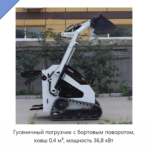 Гусеничный погрузчик с бортовым поворотом, ковш 0,4 м³, мощность 36,8 кВт