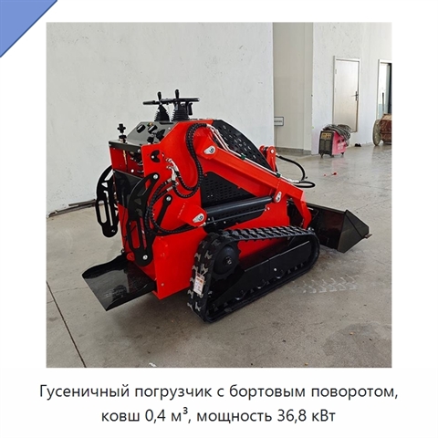 Гусеничный погрузчик с бортовым поворотом, ковш 0,4 м³, мощность 36,8 кВт
