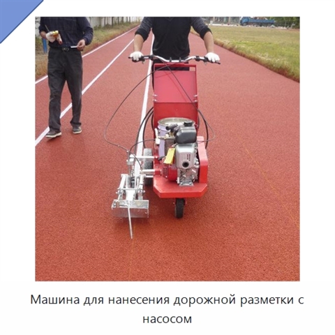 Машина для нанесения дорожной разметки с насосом