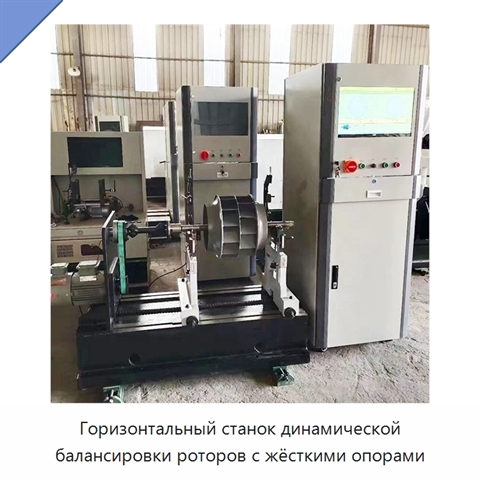 Горизонтальный станок динамической балансировки роторов с жёсткими опорами