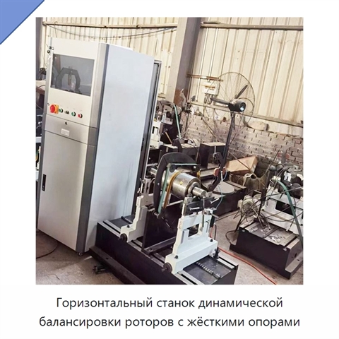 Горизонтальный станок динамической балансировки роторов с жёсткими опорами