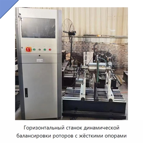 Горизонтальный станок динамической балансировки роторов с жёсткими опорами