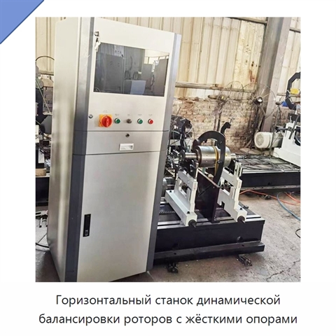 Горизонтальный станок динамической балансировки роторов с жёсткими опорами