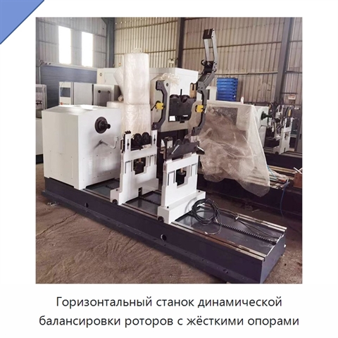 Горизонтальный станок динамической балансировки роторов с жёсткими опорами