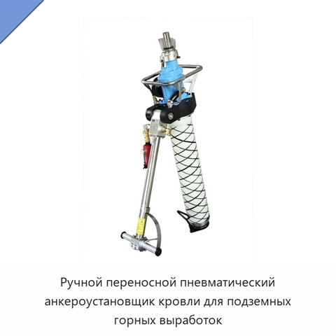 Ручной переносной пневматический анкероустановщик кровли для подземных горных выработок