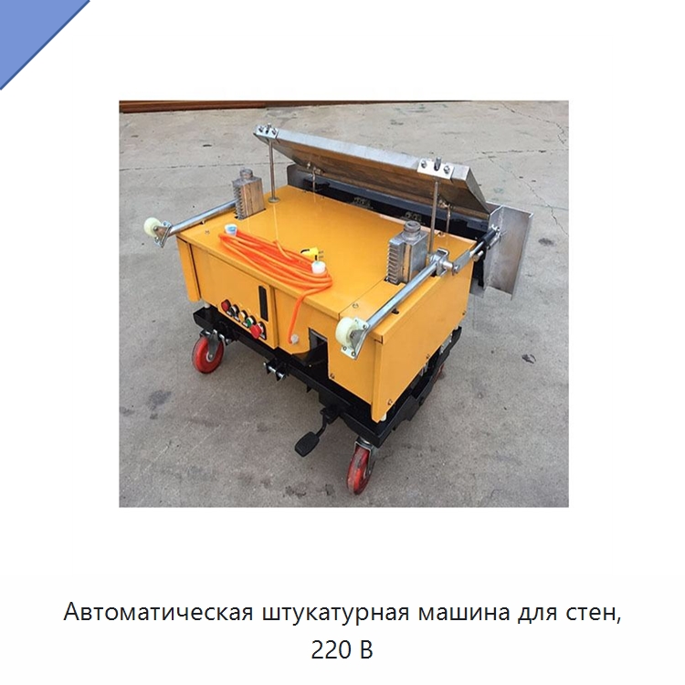 Автоматическая штукатурная машина для стен, 220 В — Специальная строительная техника