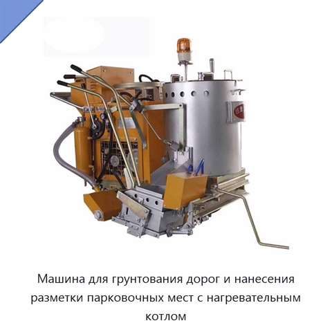 Машина для грунтования дорог и нанесения разметки парковочных мест с нагревательным котлом