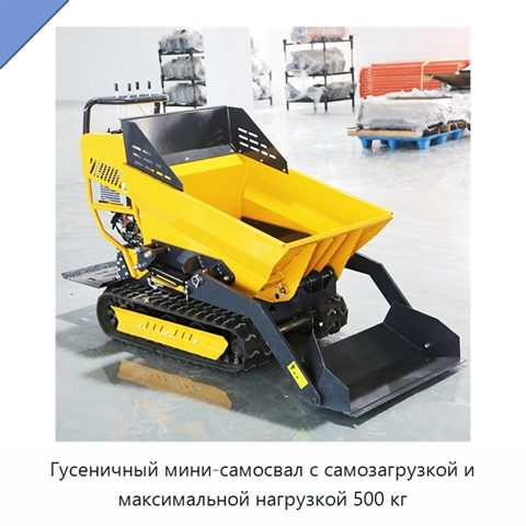 Гусеничный мини-самосвал с самозагрузкой и максимальной нагрузкой 500 кг