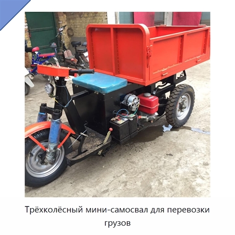 Трёхколёсный мини-самосвал для перевозки грузов