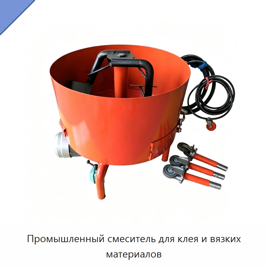 Промышленный смеситель для клея и вязких материалов — Дорожная техника