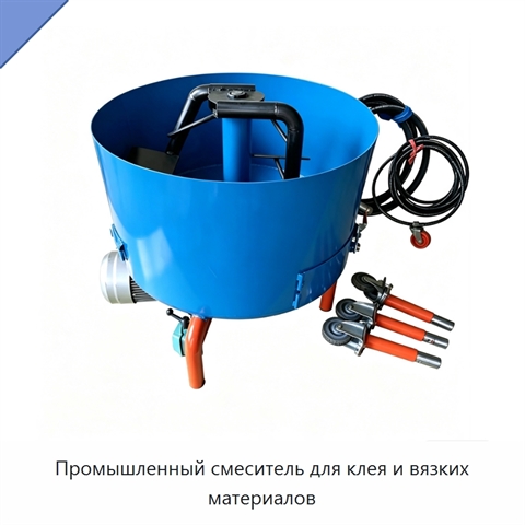 Промышленный смеситель для клея и вязких материалов