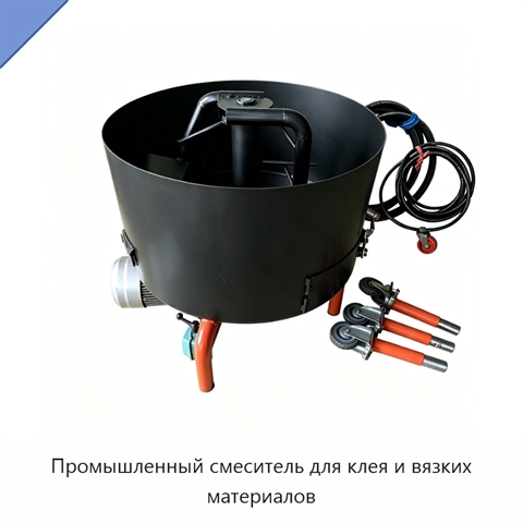 Промышленный смеситель для клея и вязких материалов
