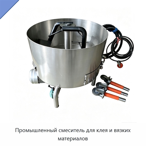 Промышленный смеситель для клея и вязких материалов