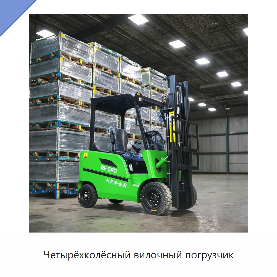 Четырёхколёсный вилочный погрузчик — Вилочные погрузчики