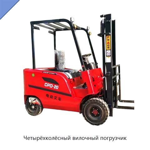 Четырёхколёсный вилочный погрузчик