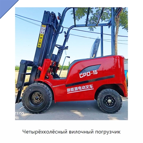 Четырёхколёсный вилочный погрузчик