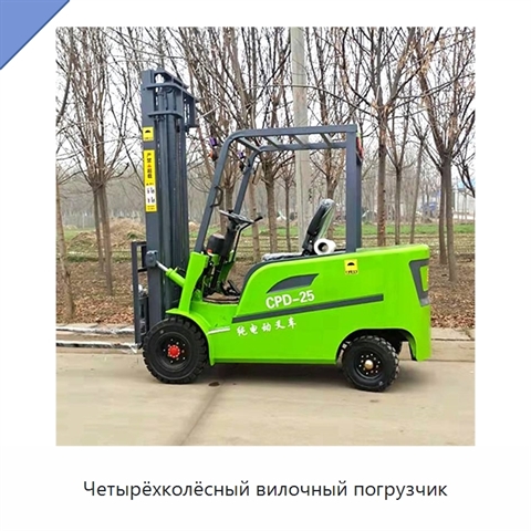 Четырёхколёсный вилочный погрузчик