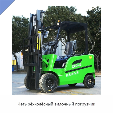 Четырёхколёсный вилочный погрузчик