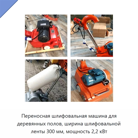 Переносная шлифовальная машина для деревянных полов, ширина шлифовальной ленты 300 мм, мощность 2,2 кВт