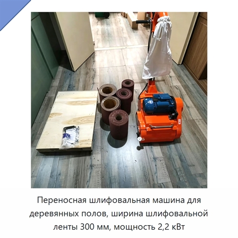 Переносная шлифовальная машина для деревянных полов, ширина шлифовальной ленты 300 мм, мощность 2,2 кВт