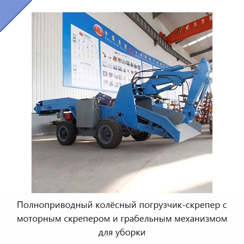 Полноприводный колёсный погрузчик-скрепер с моторным скрепером и грабельным механизмом для уборки