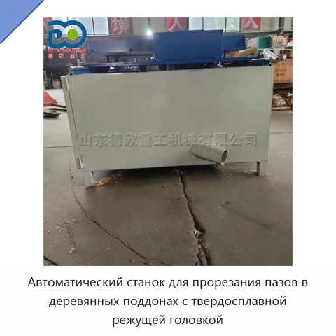 Автоматический станок для прорезания пазов в деревянных поддонах с твердосплавной режущей головкой