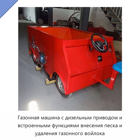 Газонная машина с дизельным приводом и встроенными функциями внесения песка и удаления газонного войлока