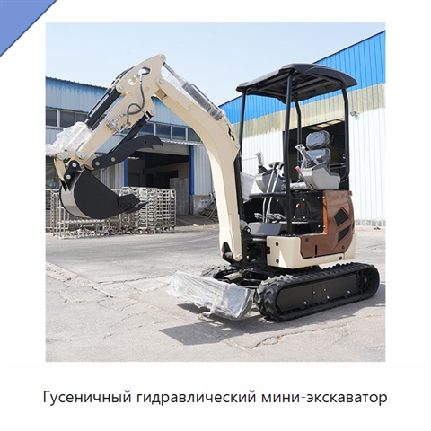 Гусеничный гидравлический мини-экскаватор