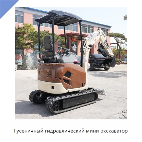 Гусеничный гидравлический мини-экскаватор