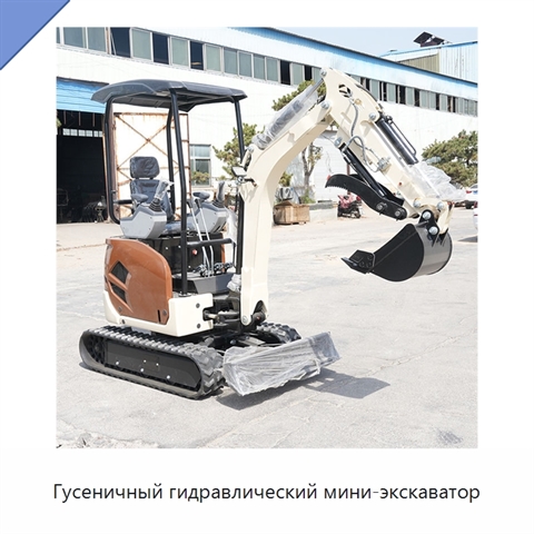 Гусеничный гидравлический мини-экскаватор