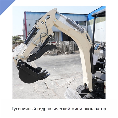 Гусеничный гидравлический мини-экскаватор